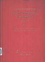 抗战前十年国家建设史研讨会论文集（1928-1937）  上