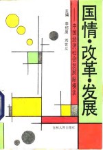 国情  改革  发展  中国经济社会发展纵横谈