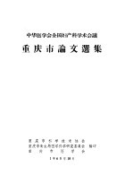 中华医学会全国妇产科学会议重庆市论文选集