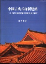 中国古典式样新建筑：二十世纪中国新建筑官制化的历史研究