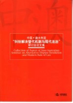 中国·澳大利亚“纠纷解决替代机制与现代法治”研讨会论文集  中英文本