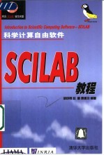 科学计算自由软件 SCILAB教程