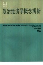 政治经济学概念辨析