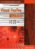 Visual FoxPro程序设计