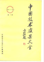 中国技术成果大全  1987-1988  第2册