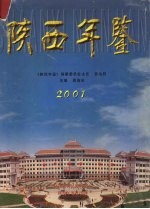 陕西年鉴  2001  总第15卷