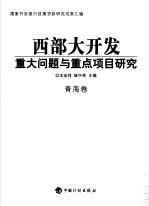 西部大开发重大问题与重点项目研究  青海卷