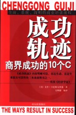 成功轨迹 商界成功的10个C