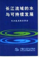 长江流域的水与可持续发展