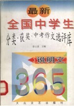 最新全国中学生分类·获奖·中考作文选评库  说明文