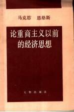 马克思恩格斯论重商主义以前的经济思想