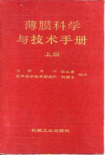 薄膜科学与技术手册  上