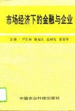 市场经济下的金融与企业