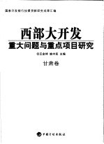 西部大开发重大问题与重点项目研究  甘肃卷