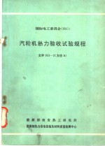 国际电工委员会 IEC 汽轮机热力验收试验规程 文件953-2 方法B