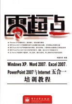 Windows XP，Word 2007，Excel 2007，PwerPoint 2007与Internet五合一培训教程