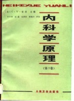 内科学原理（第2卷）