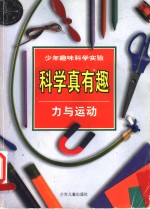 少年趣味科学实验  科学真有趣  力与运动