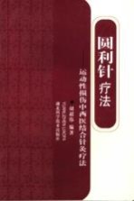 圆利针疗法  运动性损伤中西医结合针灸疗法