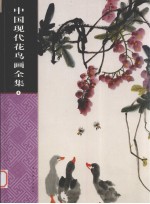 中国现代花鸟画全集  第3卷