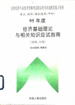 95年度经济基础理论与相关知识应试指南  初级、中级