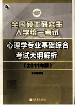 2011全国硕士研究生入学统一考试心理学专业基础综合考试大纲解析  心理学考研大纲解析  2011年版