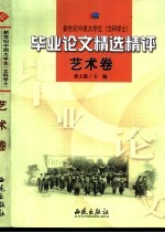 新世纪中国大学生  文科学士  毕业论文精选精评  艺术卷