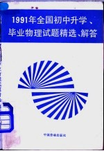 1991年全国初中升学、毕业物理试题精选·解答