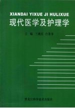 现代医学及护理学