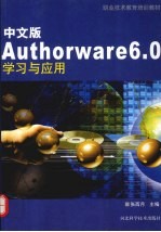 中文版Authorware 6.0学习与应用