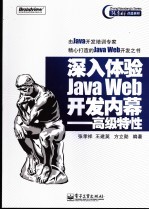 深入体验Java Web开发内幕-高级特性