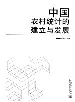 中国农村统计的建立与发展