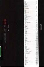 读诗  1949-2009中国当代诗100首精藏本