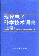 现代电子科学技术词典  上