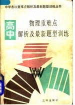 高中物理重难点解析及最新题型训练