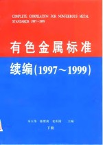 有色金属标准续编  1997-1999  下  分检标准