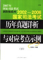 2002-2006国家司法考试历年真题详析与对应考点示例  下