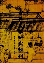 古典文献研究辑刊  初编  第23册  王鸣盛《十七史商权》研究  下