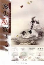 案头画范  米春茂画猫