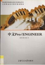 中文Pro/ENGINEER