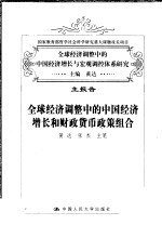 全球经济调整中的中国经济增长与宏观调控体系研究  主报告  全球经济调整中的中国经济增长和财政货币政策组合