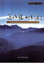 过山瑶的乡源  世界勉瑶（过山瑶）文化学术研讨会文集