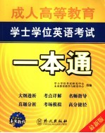 成人高等教育学士学位英语考试一本通  最新版