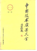 中国技术成果大全 1987-1988 第20册