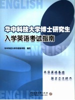 华中科技大学博士研究生入学英语考试指南