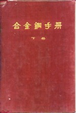 合金钢手册  下