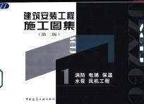 建筑安装工程施工图集  1  消防  电梯  保温  水泵  风机工程