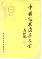 中国技术成果大全  1987-1988  第14册