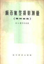 城市航空摄影测量简明指南  比例尺：1：2000及1：5000