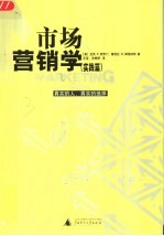 市场营销学  真实的人，真实的选择  实践篇  上